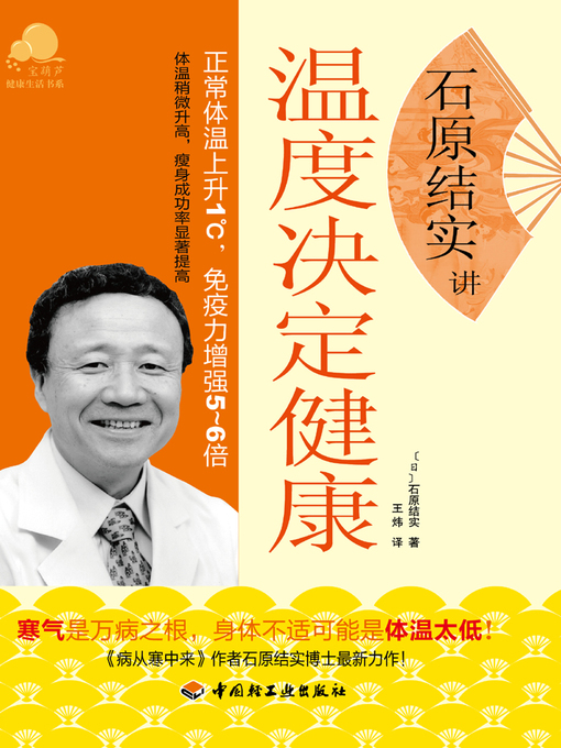 Title details for 石原结实讲温度决定健康 (Yumi Ishihara Talking about How Temperature Decides Health) by (日）石原结实 - Available
